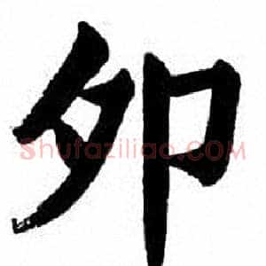 卯