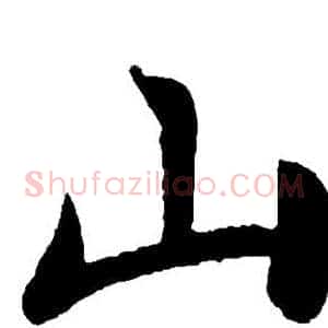 山
