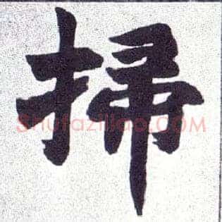 掃
