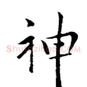 神