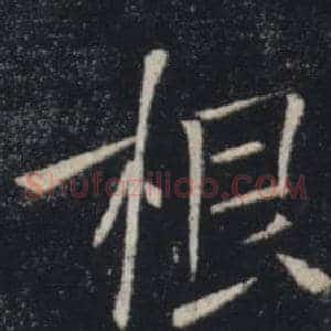根