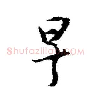 早