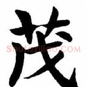 茂