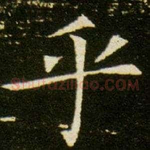 乎