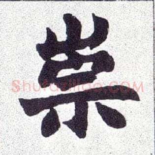 崇