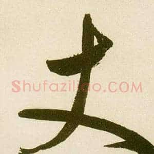 丈