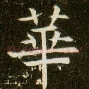華