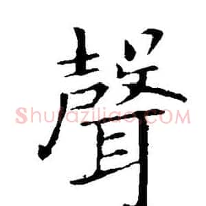 声