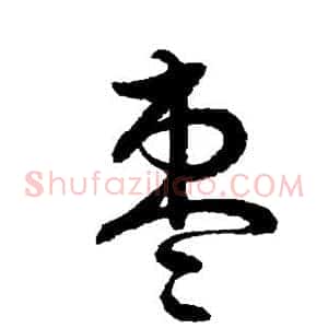 枣