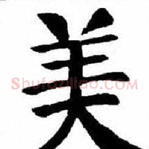 美