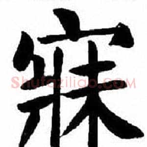 寐