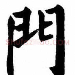 門