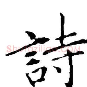 诗