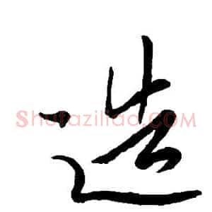 造