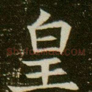 皇
