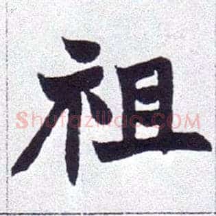 祖