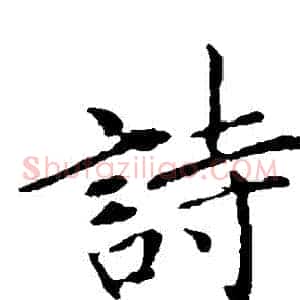 詩
