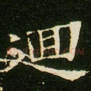 廽