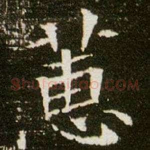 蕙