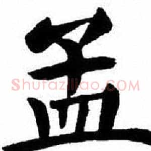 孟