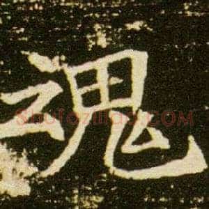 魂