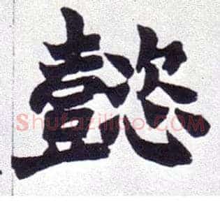 懿