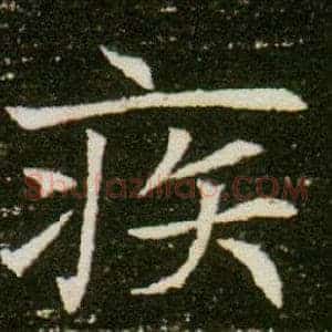 疾