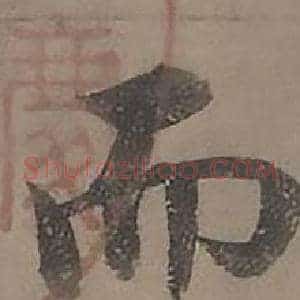 而
