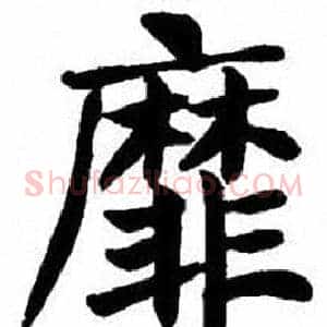 靡