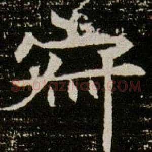 寂