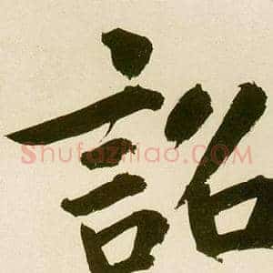 詔