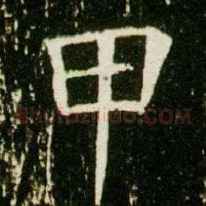 甲