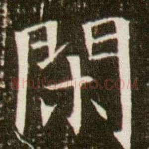 閒