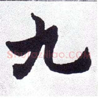九