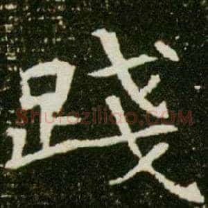 踐