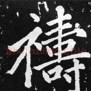 禱