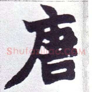 唐