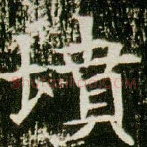 墳