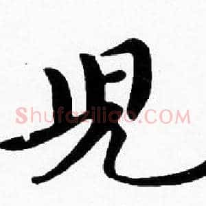 兒