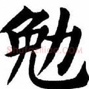 勉
