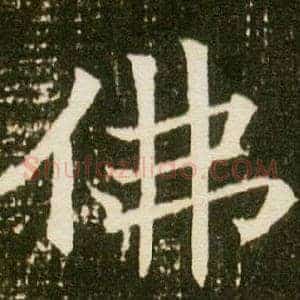 佛