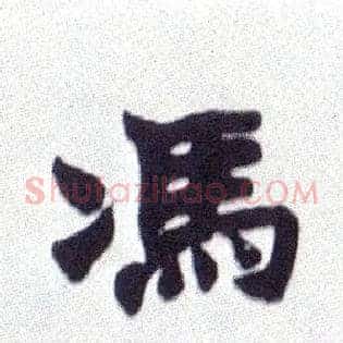 馮