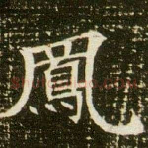 鳳