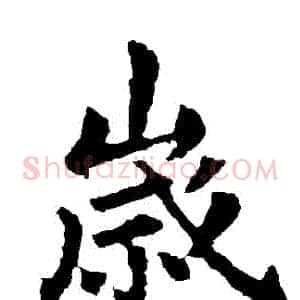 歲