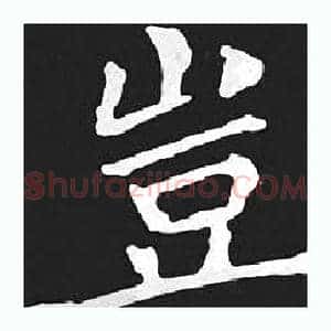 豈
