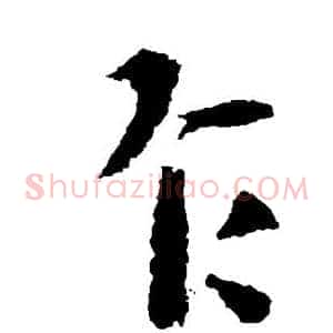 乍