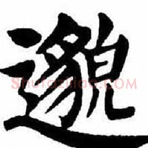 邈