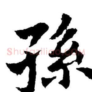 孙