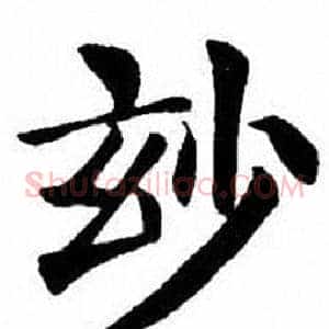 玅