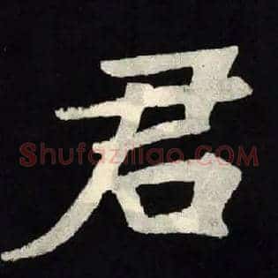 君